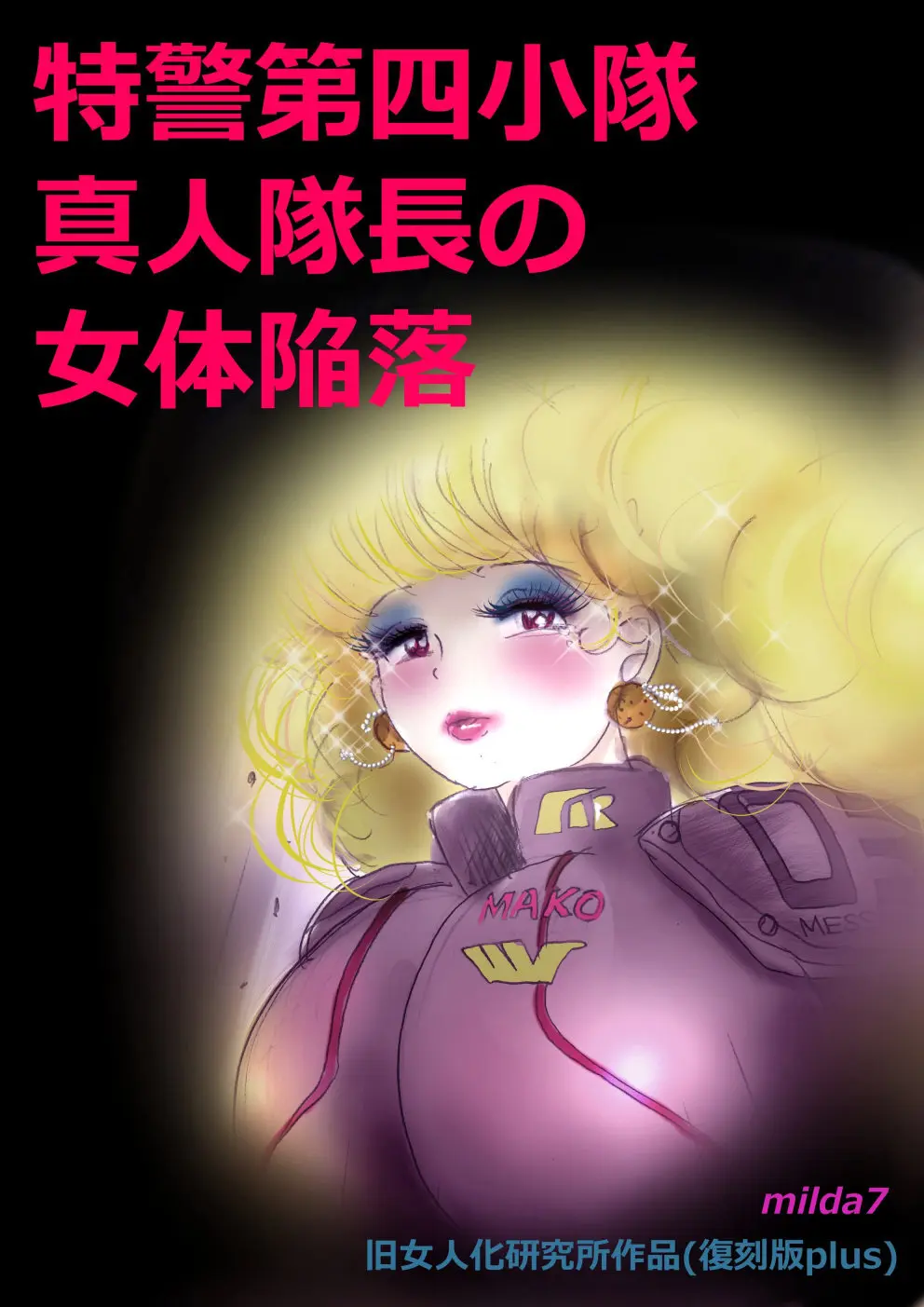 特警第4小隊 真人隊長の女体陥落