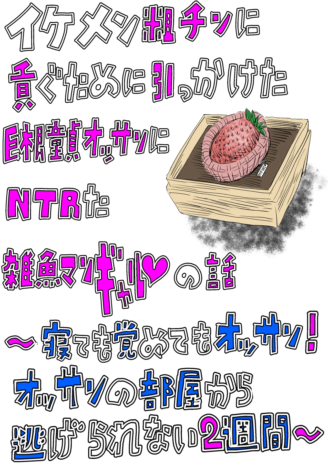 イケメン粗チンに貢ぐために引っかけた巨根童貞オッサンにNTRた雑魚マンギャルの話 〜寝ても覚めてもオッサン！オッサンの部屋から逃げられない2週間〜 Page.2