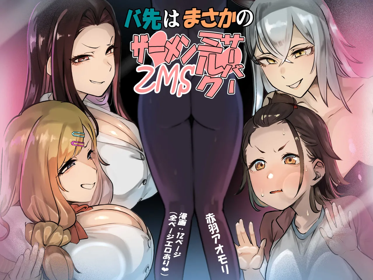 バ先はまさかのZMS Page.1