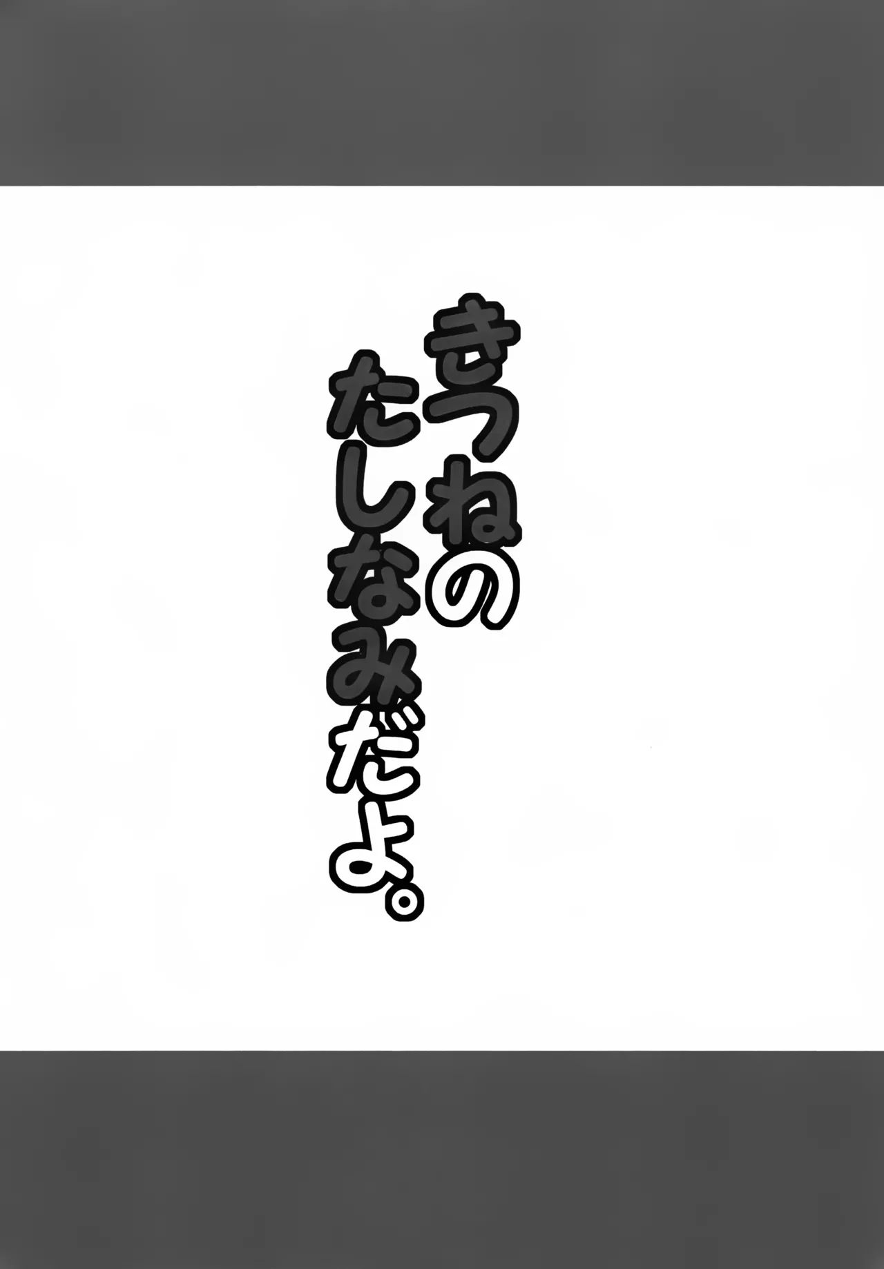 きつねのたしなみだよ。 Page.8