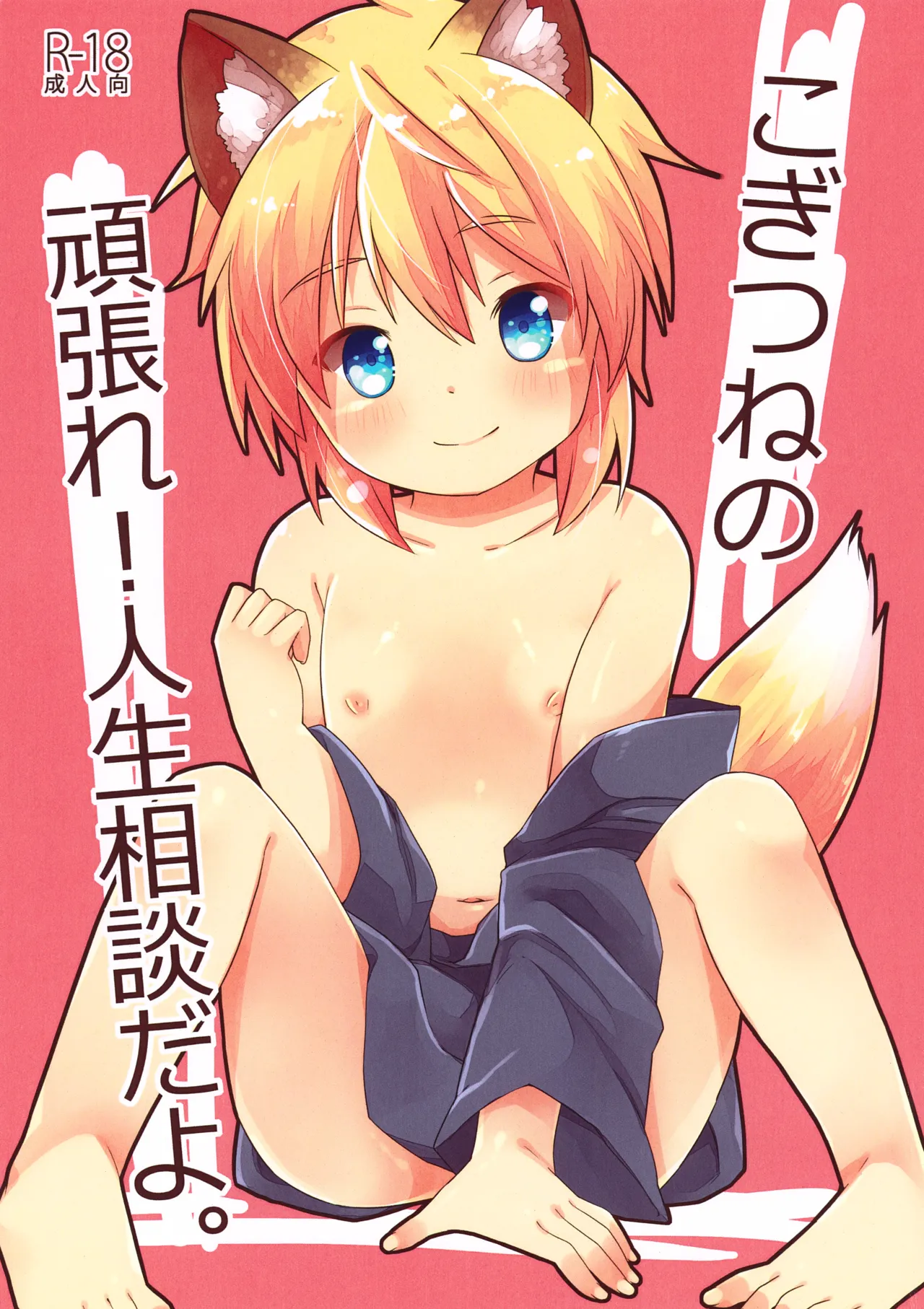 こぎつねの頑張れ!人生相談だよ。