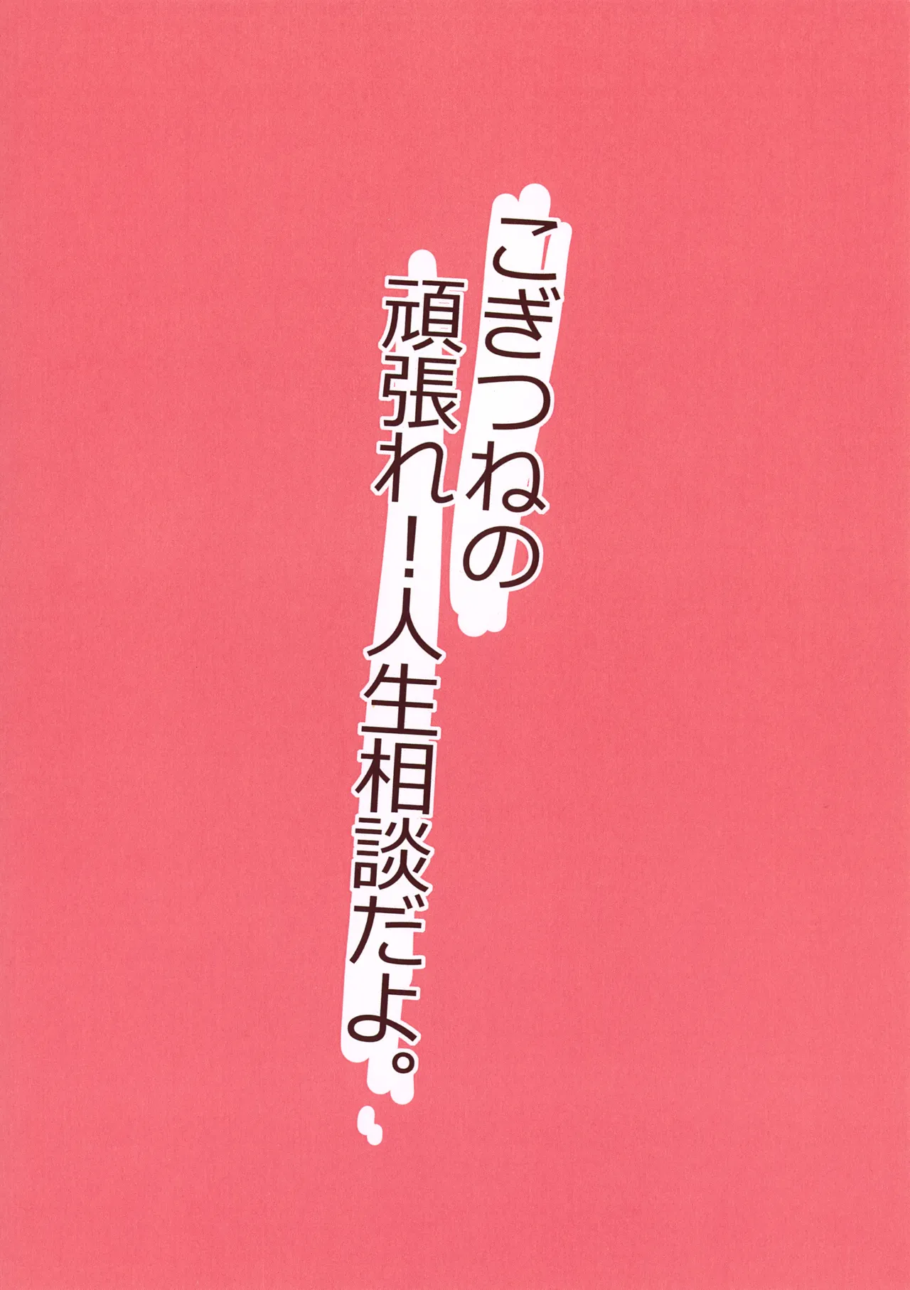 こぎつねの頑張れ!人生相談だよ。 Page.15