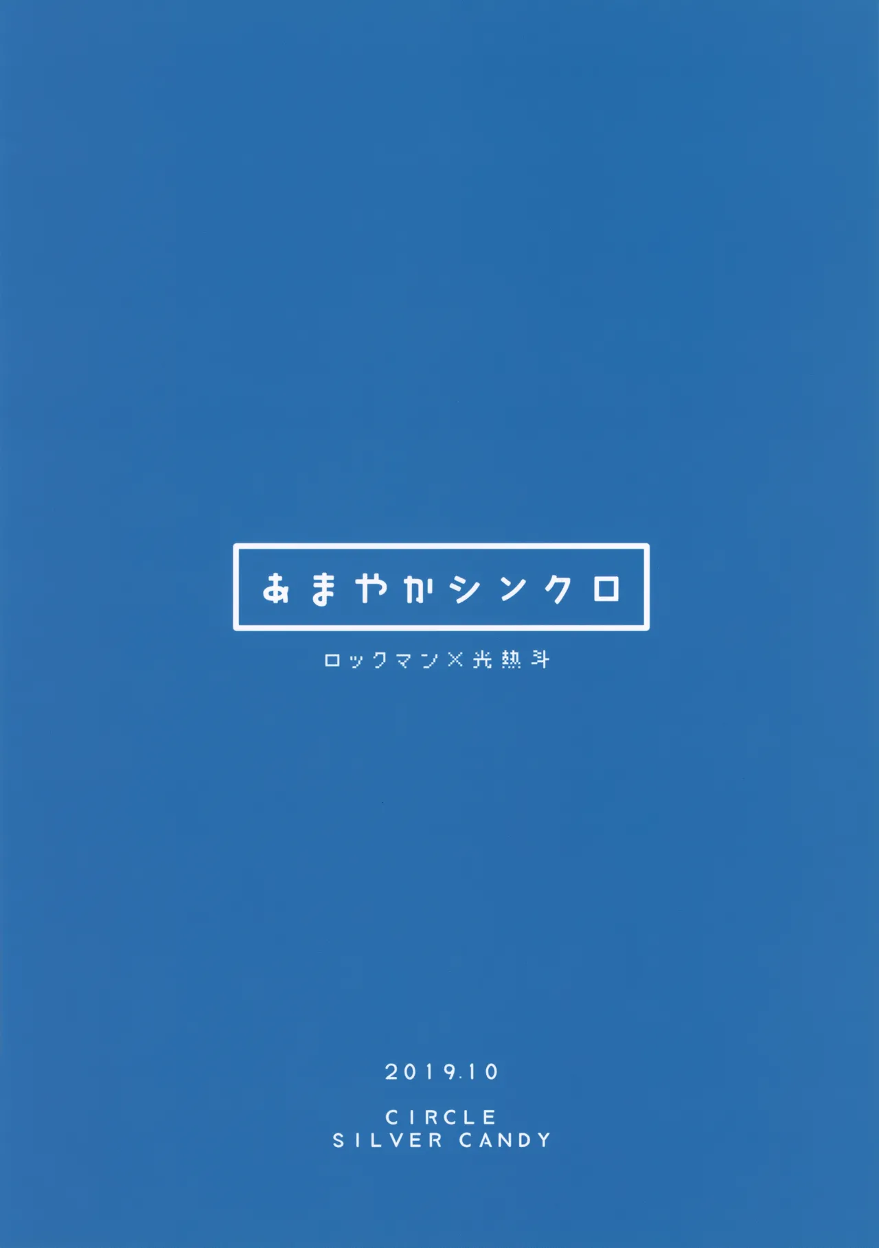 あまやかシンクロ Page.34