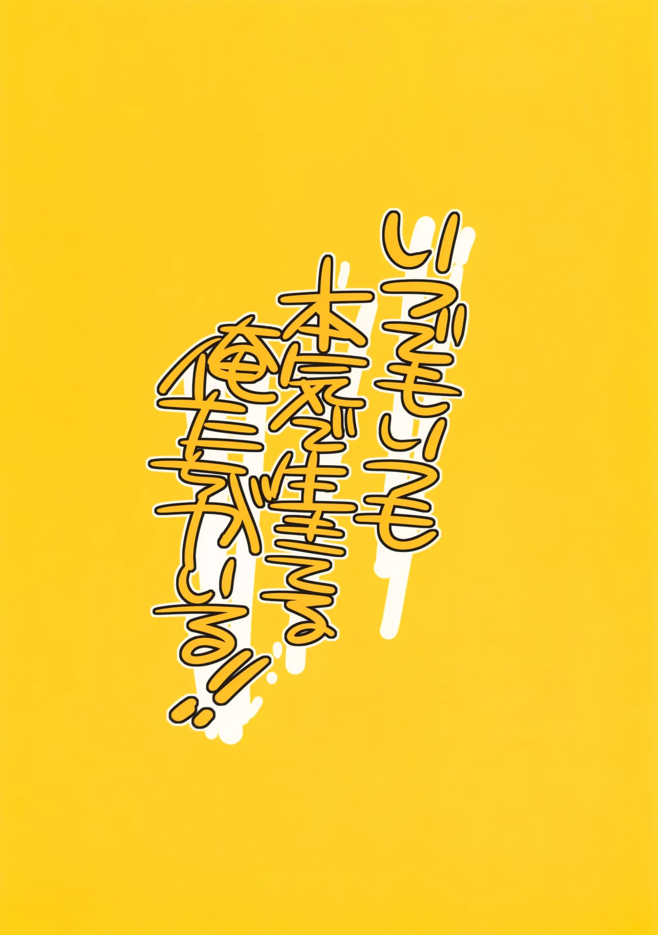 いつでもいつも本気で生きてる俺たちがいる Page.22