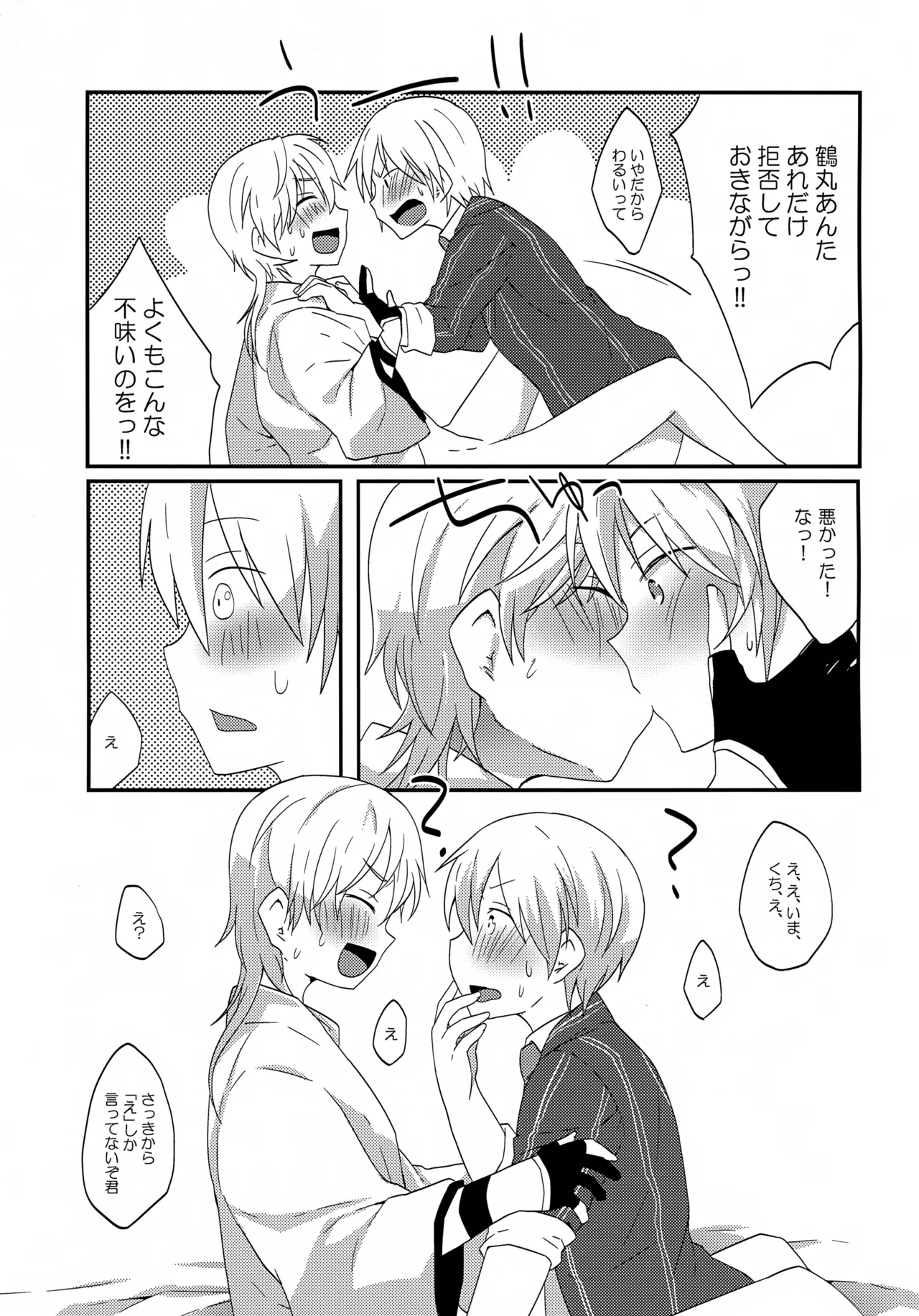 鶴丸と山姥切の「いけないことなのか?」 Page.12