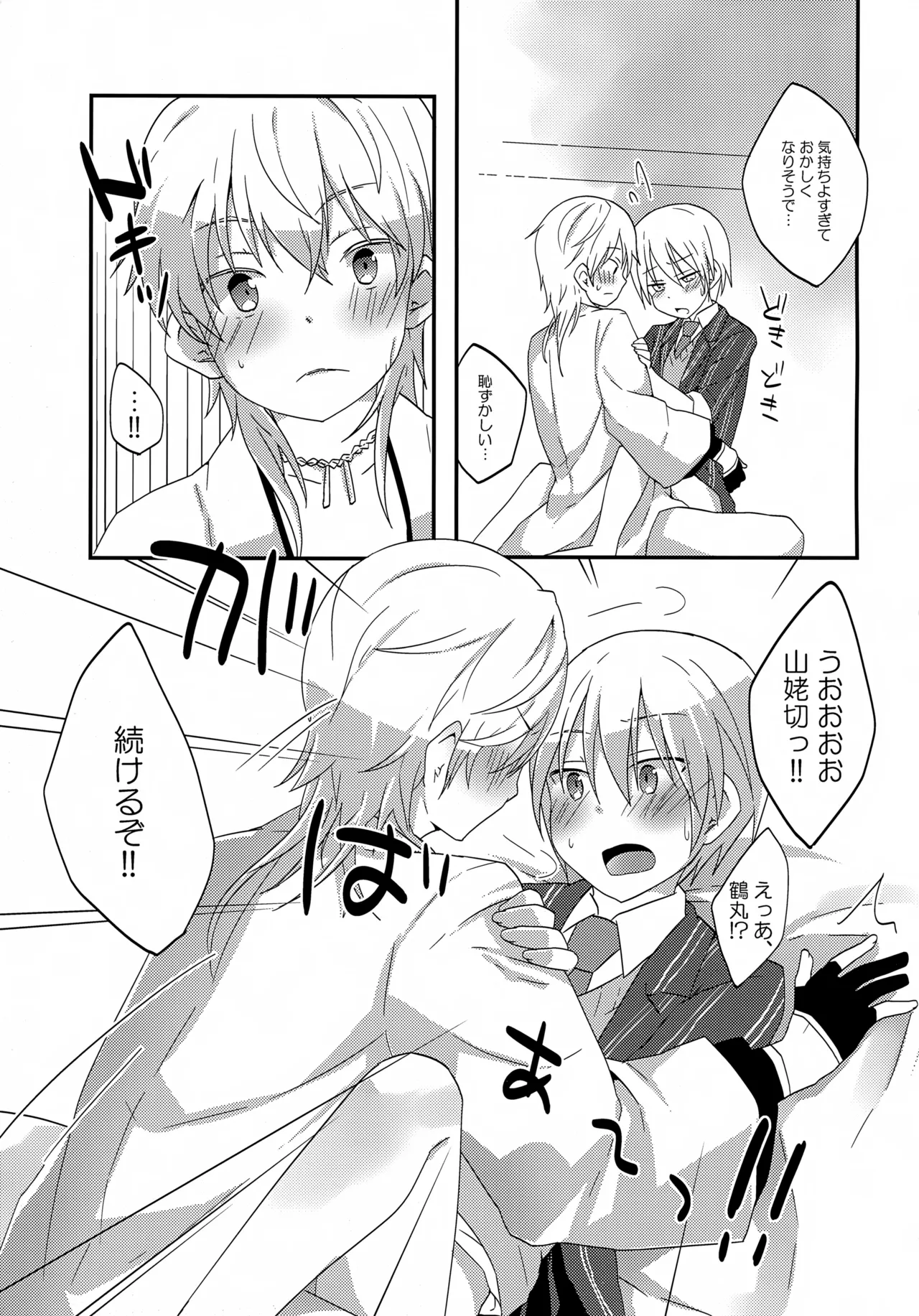 鶴丸と山姥切の「いけないことなのか?」 Page.16