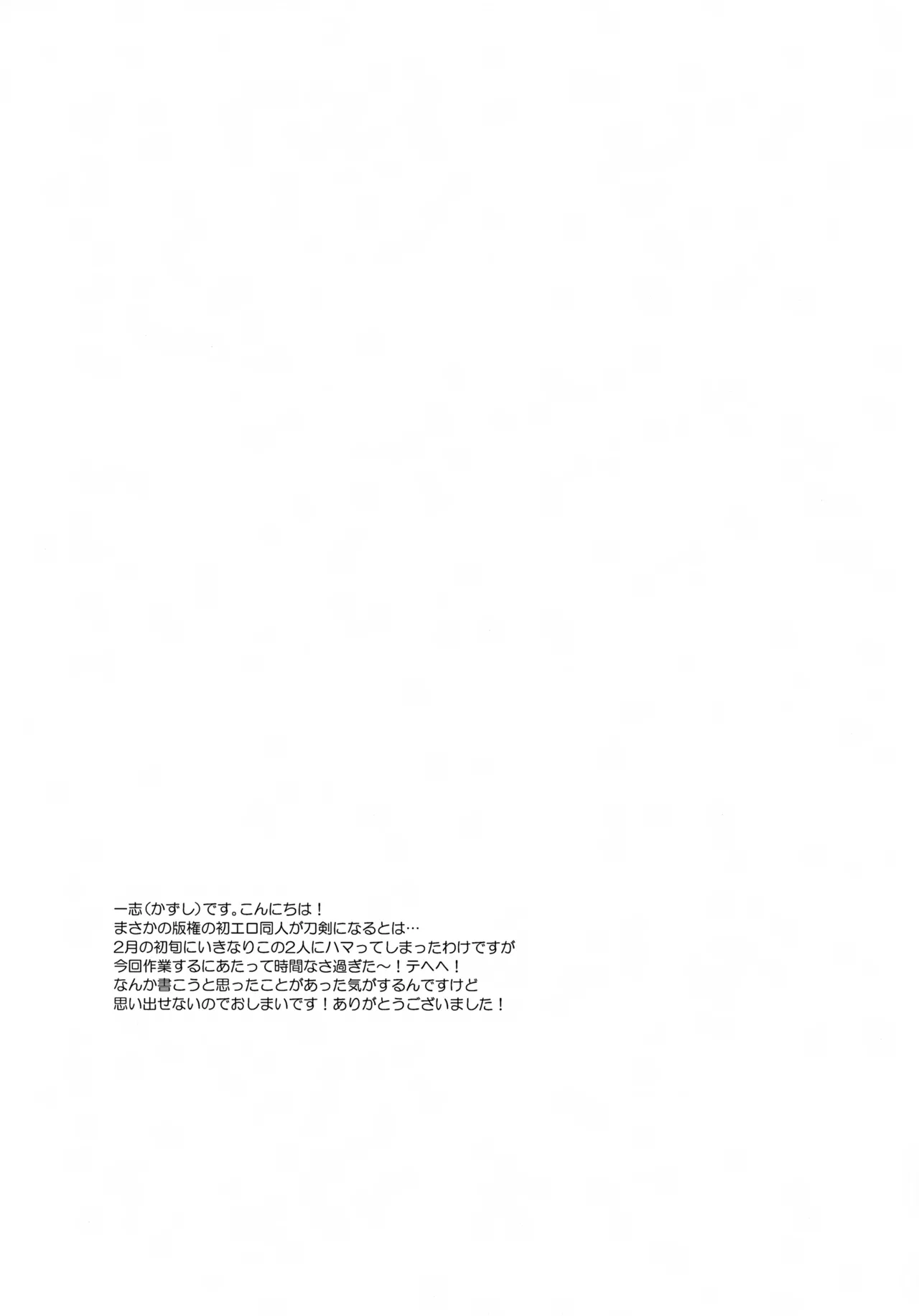 鶴丸と山姥切の「いけないことなのか?」 Page.20