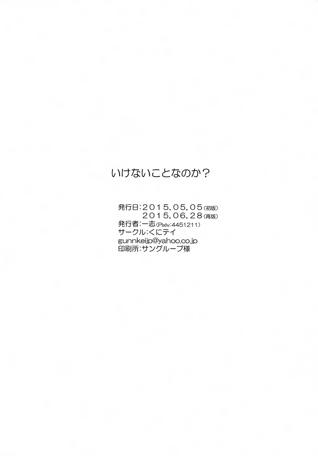 鶴丸と山姥切の「いけないことなのか?」 Page.21