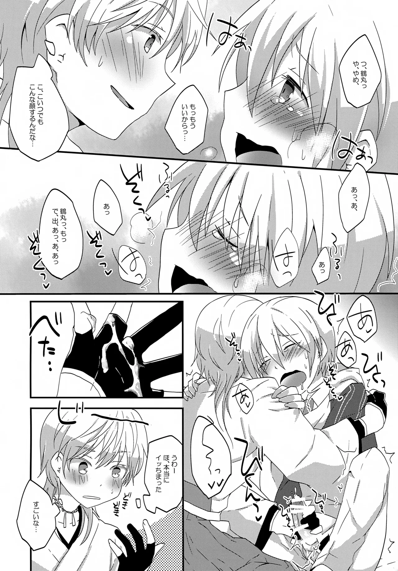 鶴丸と山姥切の「いけないことなのか?」 Page.7