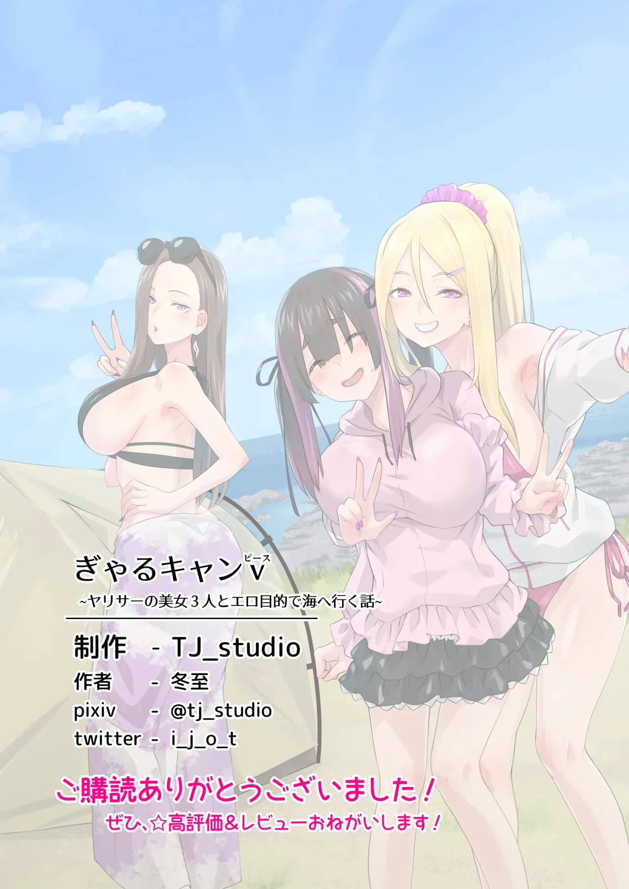 ぎゃるキャンv～ヤリサーの美女3人とエロ目的で海へ行く話～ Page.83