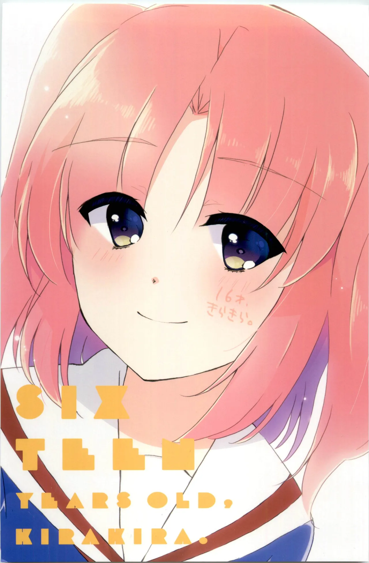 16才、きらきら。