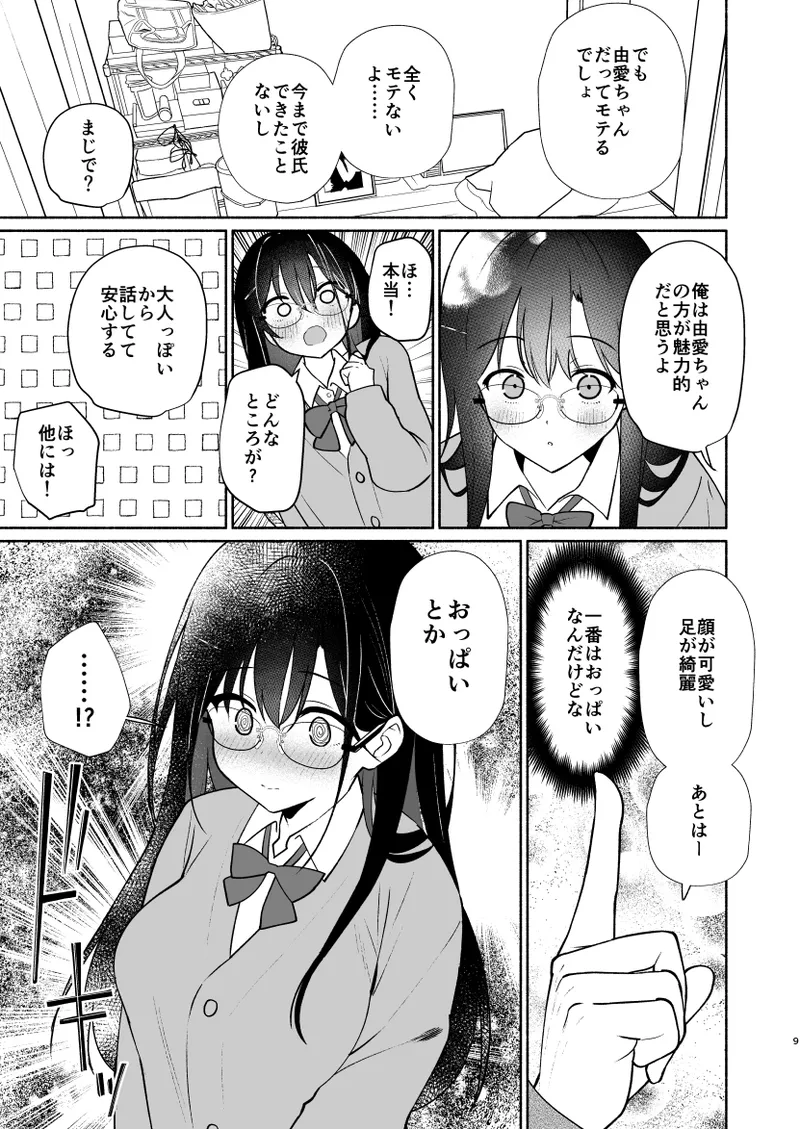 妹の友達がいちばん気持ちいい1 Page.7