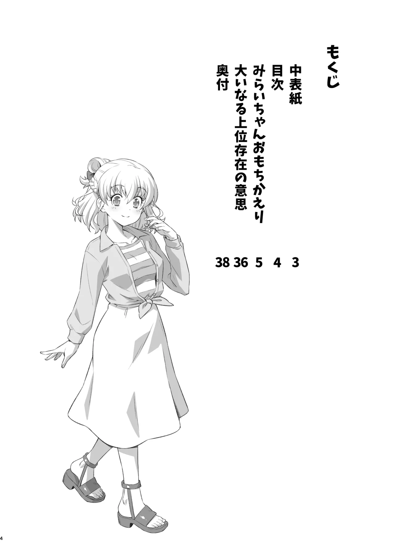 みらいちゃんおもちかえり Page.3