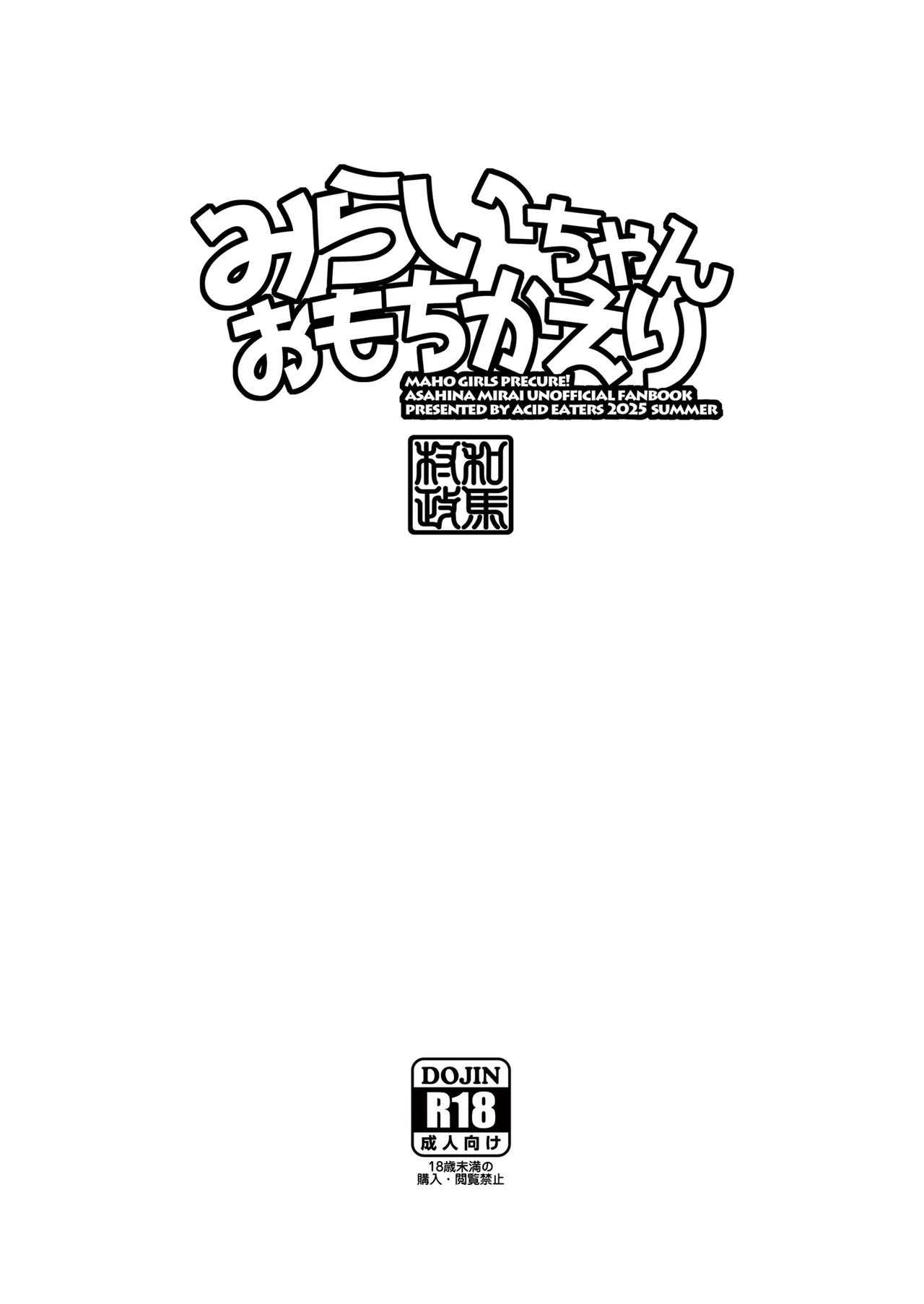 みらいちゃんおもちかえり Page.38