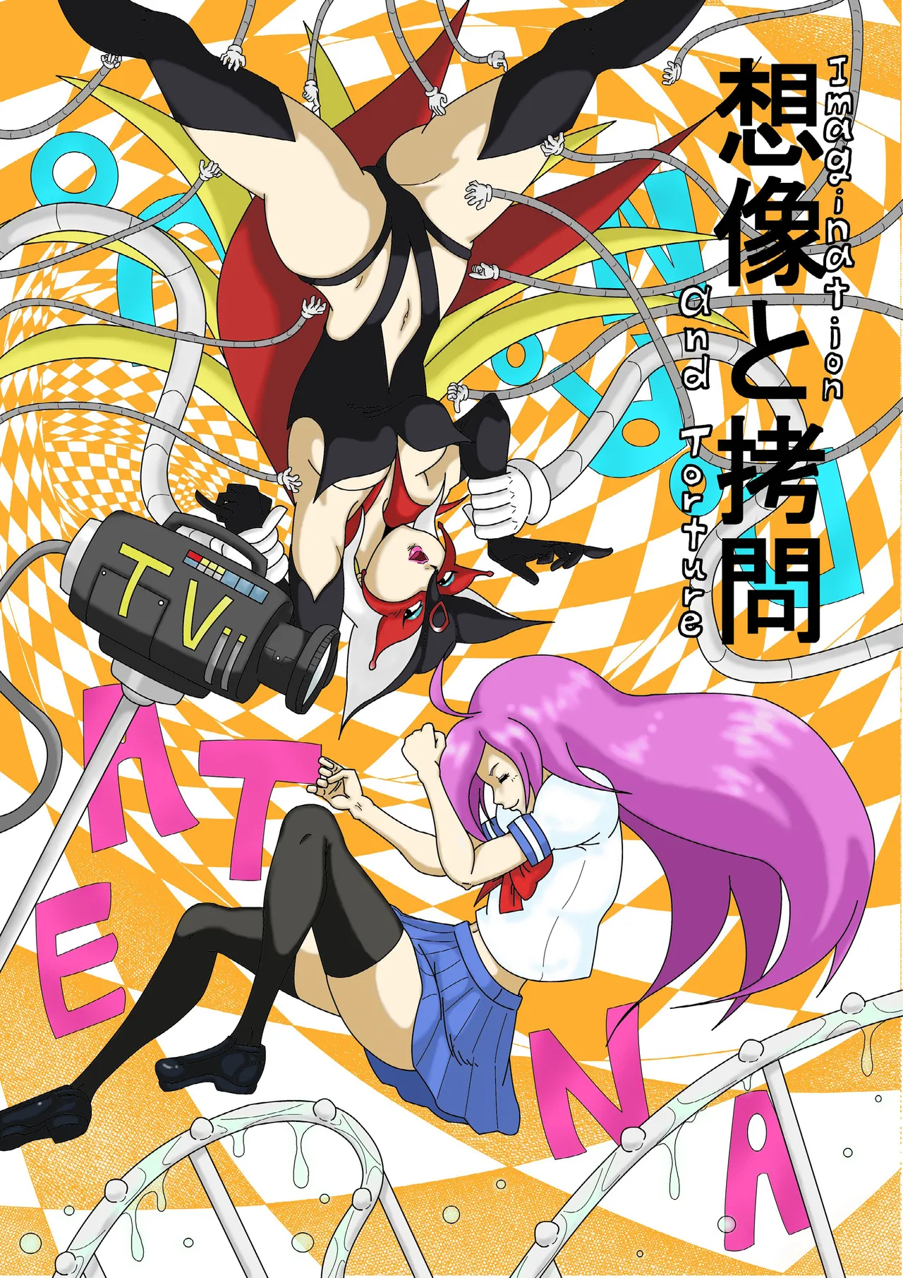 想像と拷問
