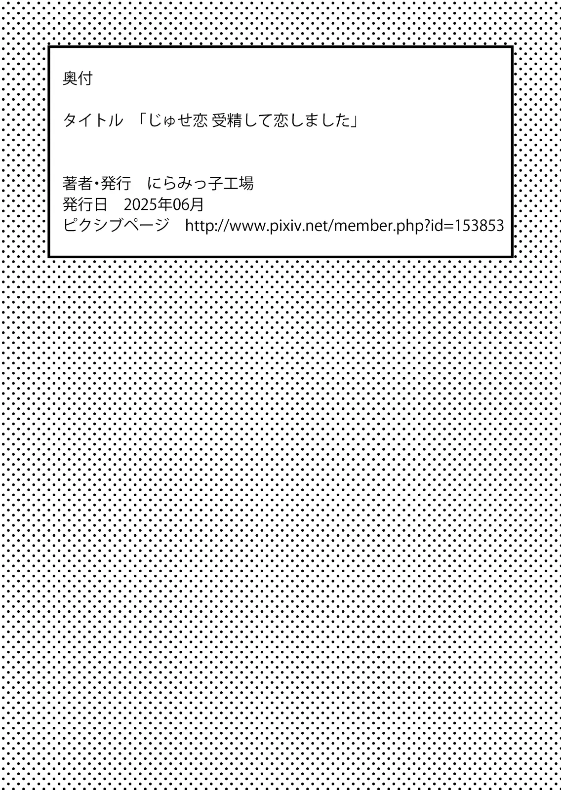 じゅせ恋 受精して恋しました Page.54