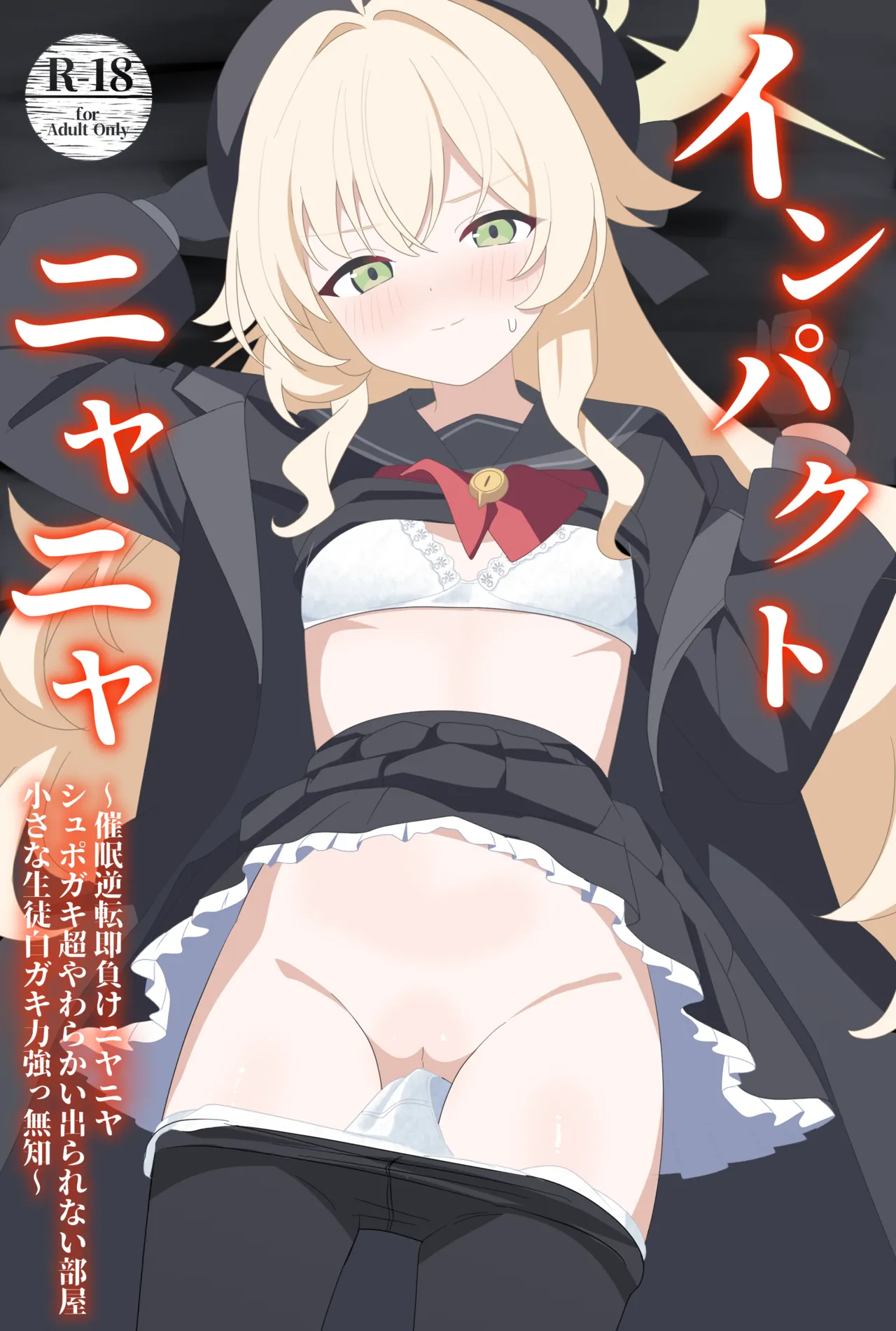 インパクトニヤニヤ催眠逆転即負けニヤニヤラブラブあまあまつるぺたシュポガキ超やわらかい出られない部屋閉じ込め合意貧乳微乳小さな生徒白ガキ力強っ無知純愛！?！?！