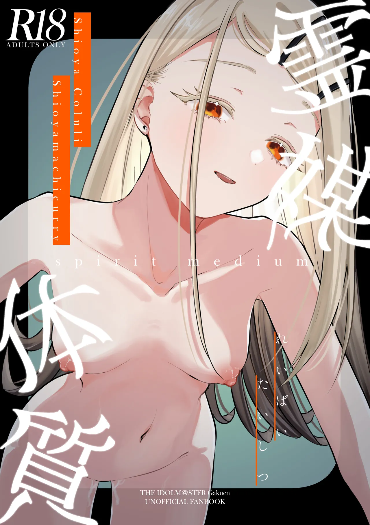 霊媒体質