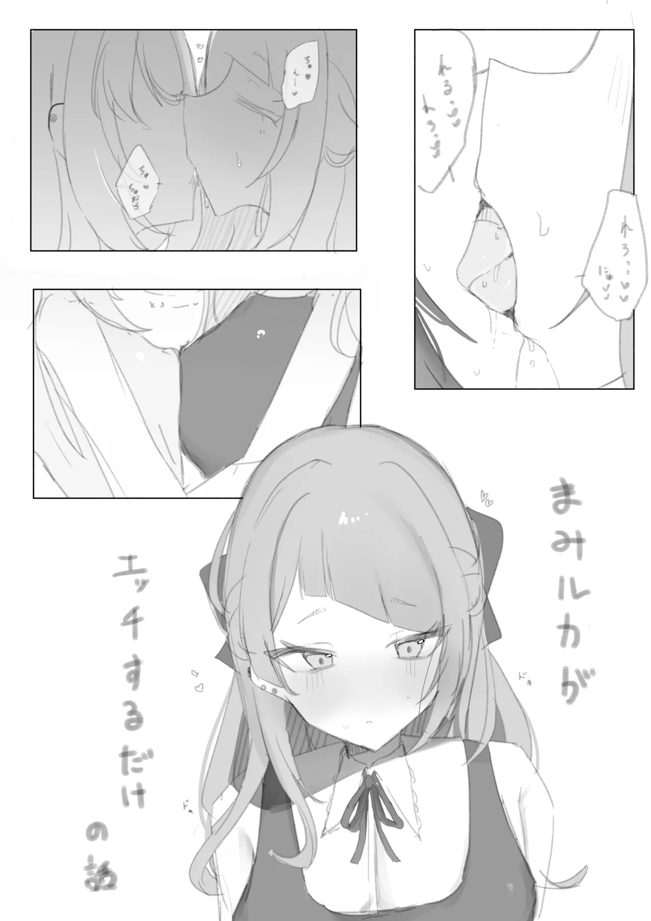 まみルカがエッチするだけの話