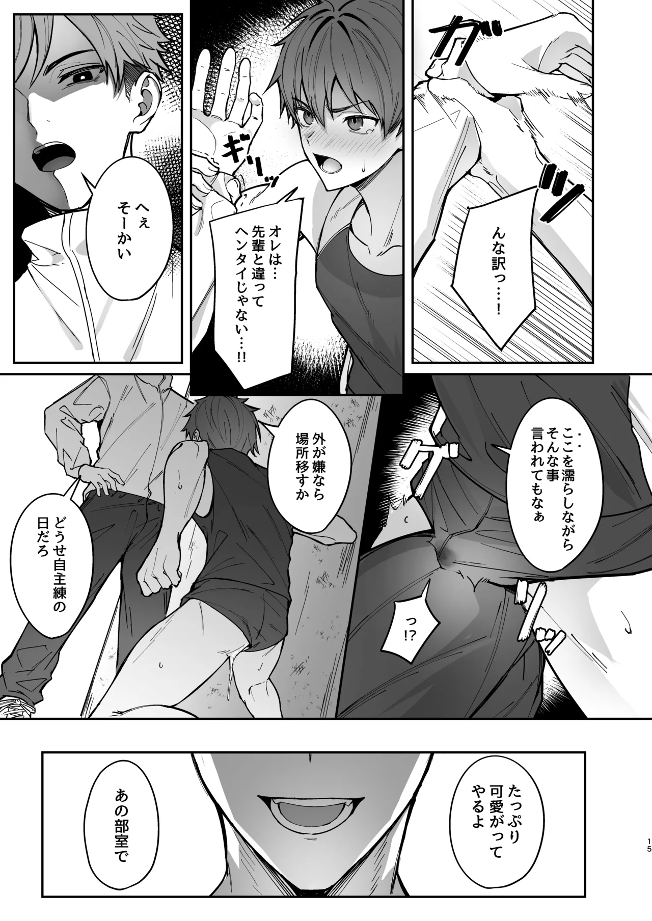 オレが先輩の玩具になる話 Page.15