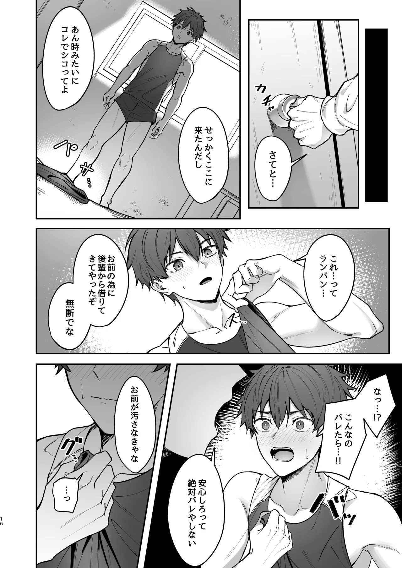 オレが先輩の玩具になる話 Page.16