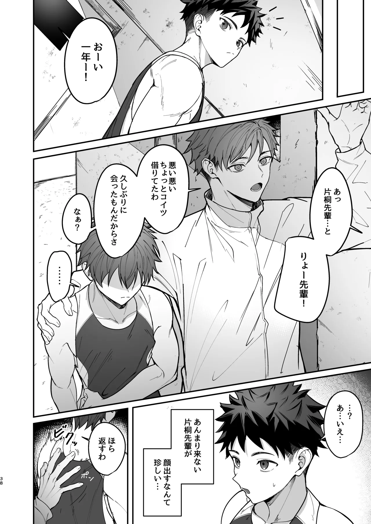 オレが先輩の玩具になる話 Page.38