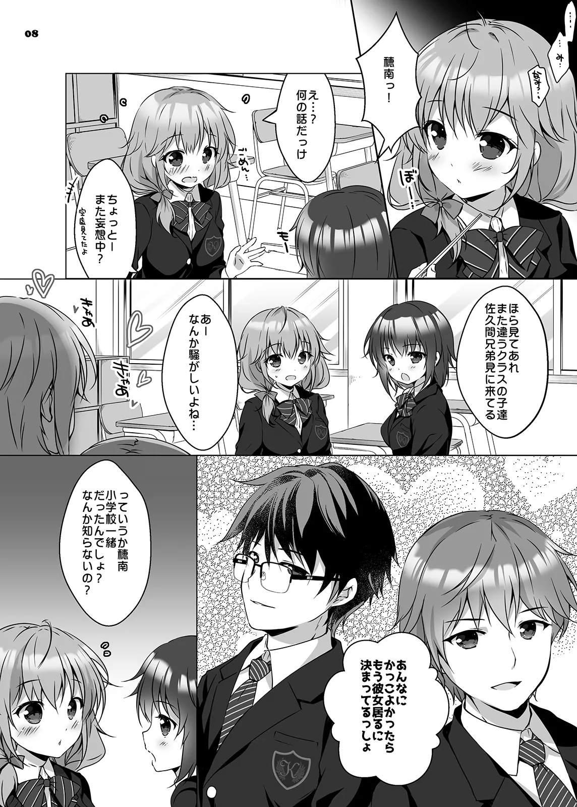 穂南ちゃんとふたごの幼なじみ Page.7