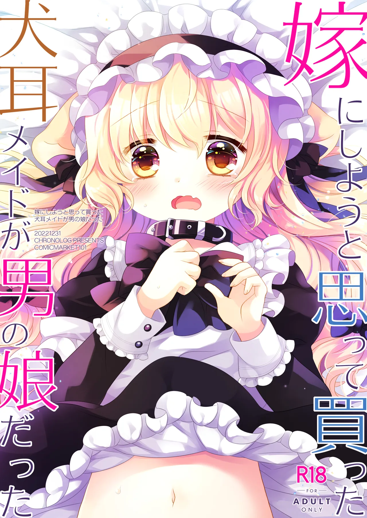 嫁にしようと思って買った犬耳メイドが男の娘だった
