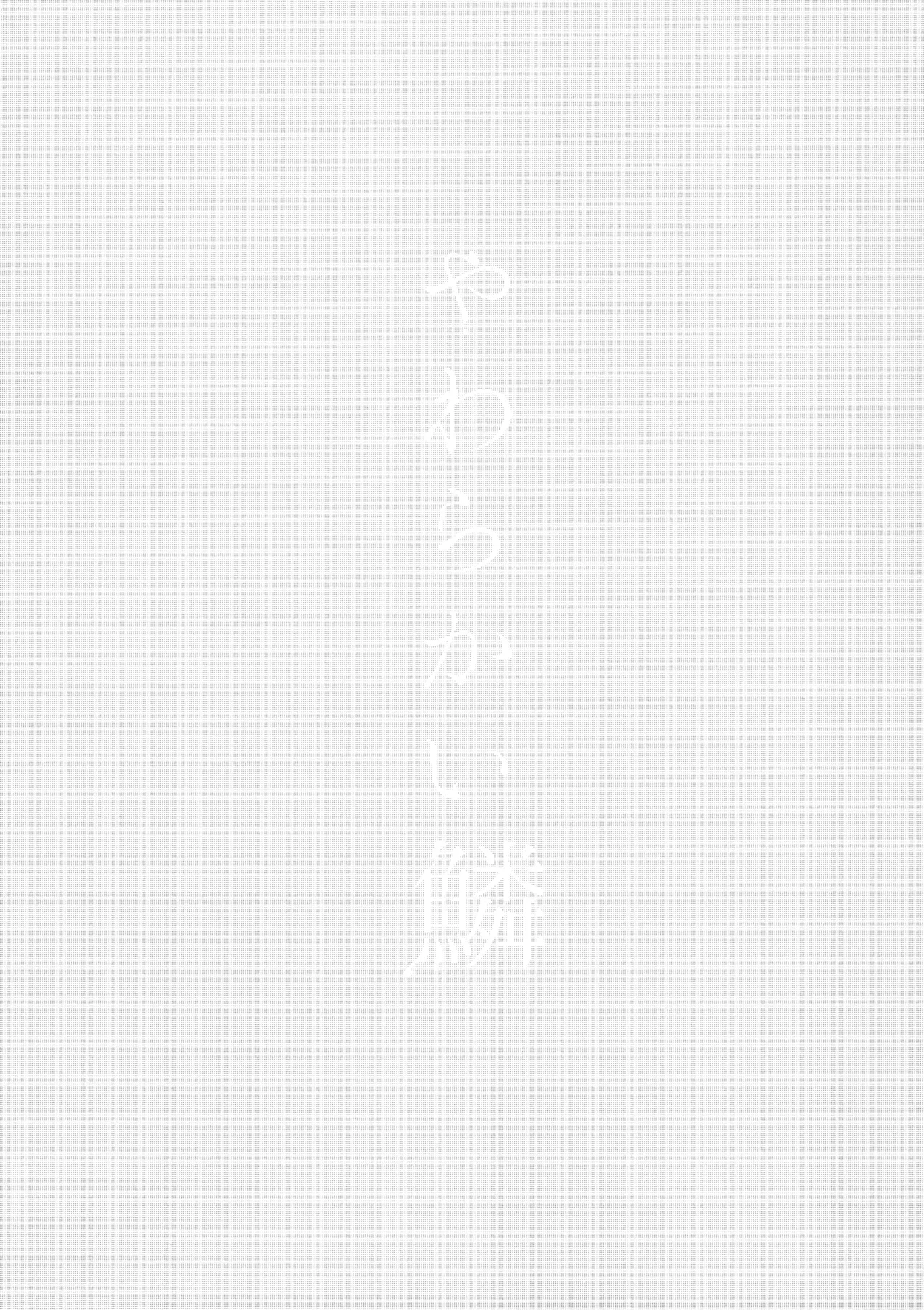 やわらかい鱗 Page.2