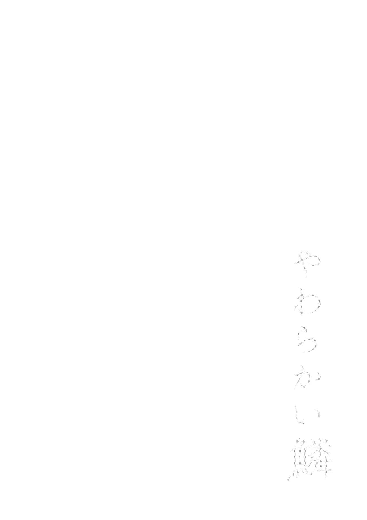 やわらかい鱗 Page.23