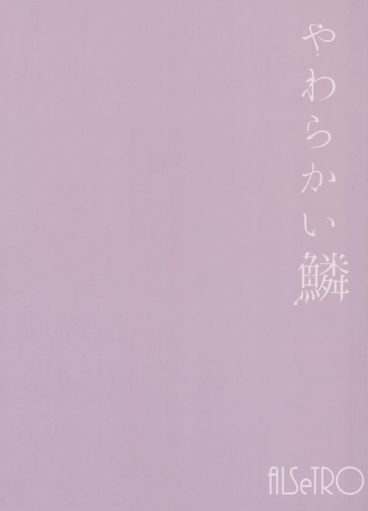 やわらかい鱗 Page.38