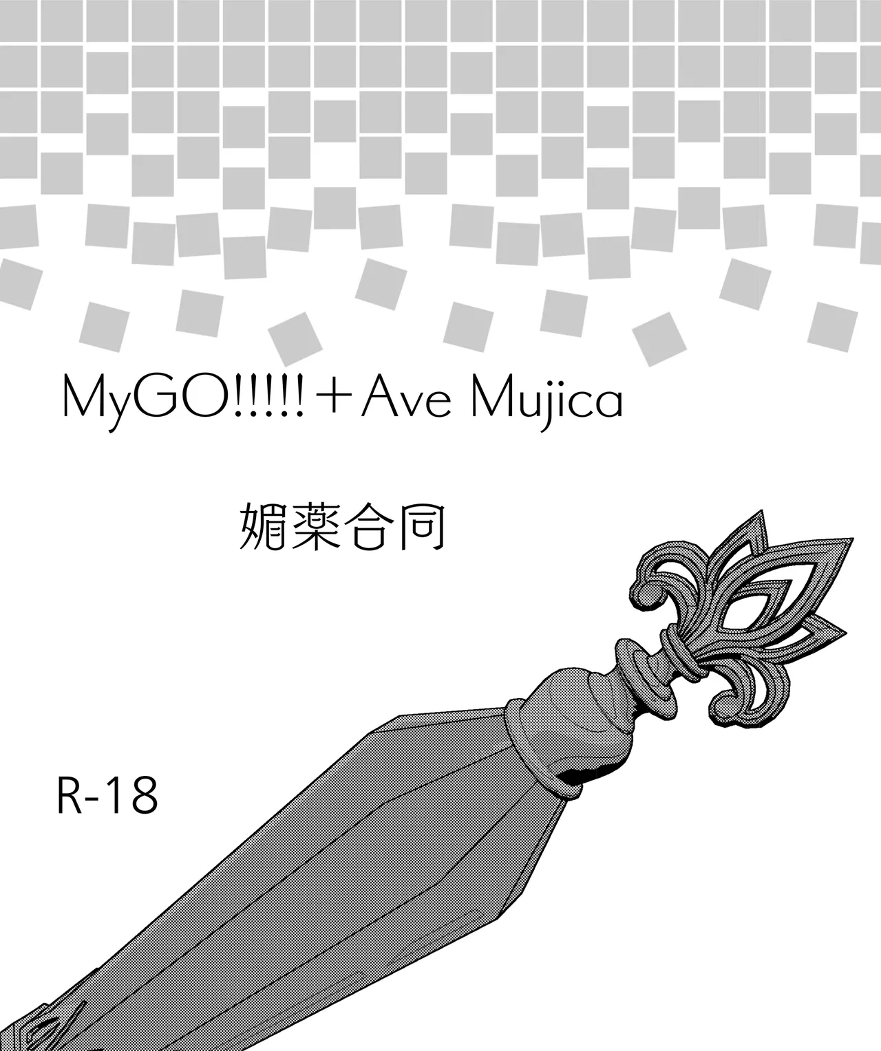 MyGO!!!!!＋Ave Mujica 媚薬合同