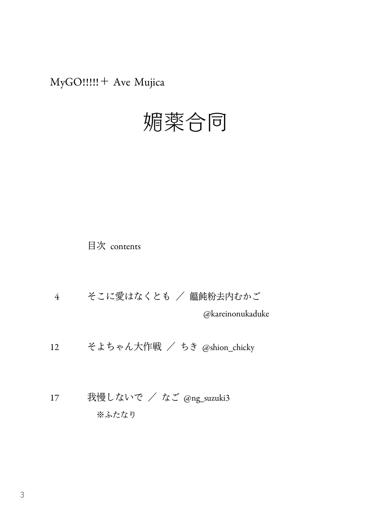 MyGO!!!!!＋Ave Mujica 媚薬合同 Page.2