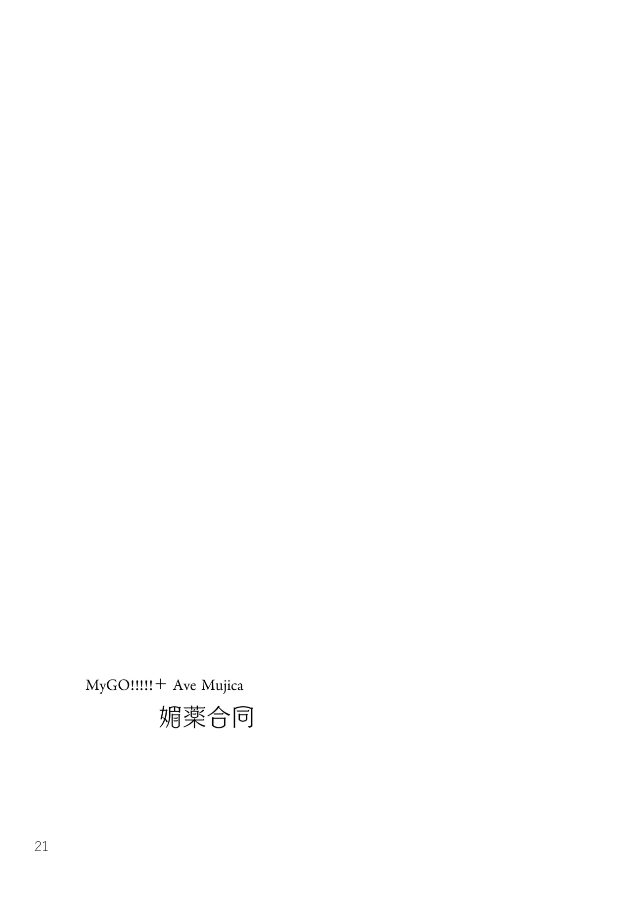 MyGO!!!!!＋Ave Mujica 媚薬合同 Page.20