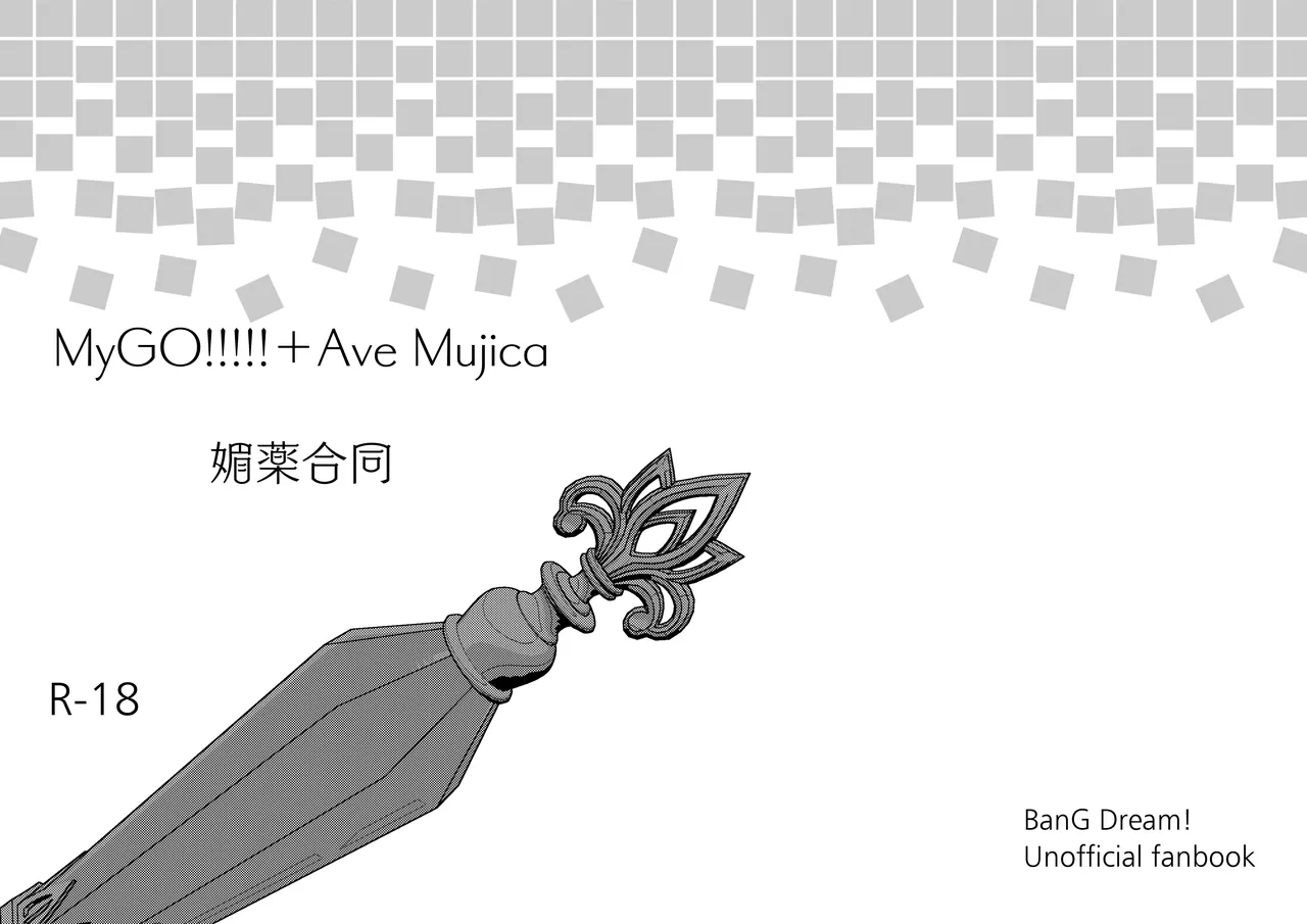 MyGO!!!!!＋Ave Mujica 媚薬合同 Page.22