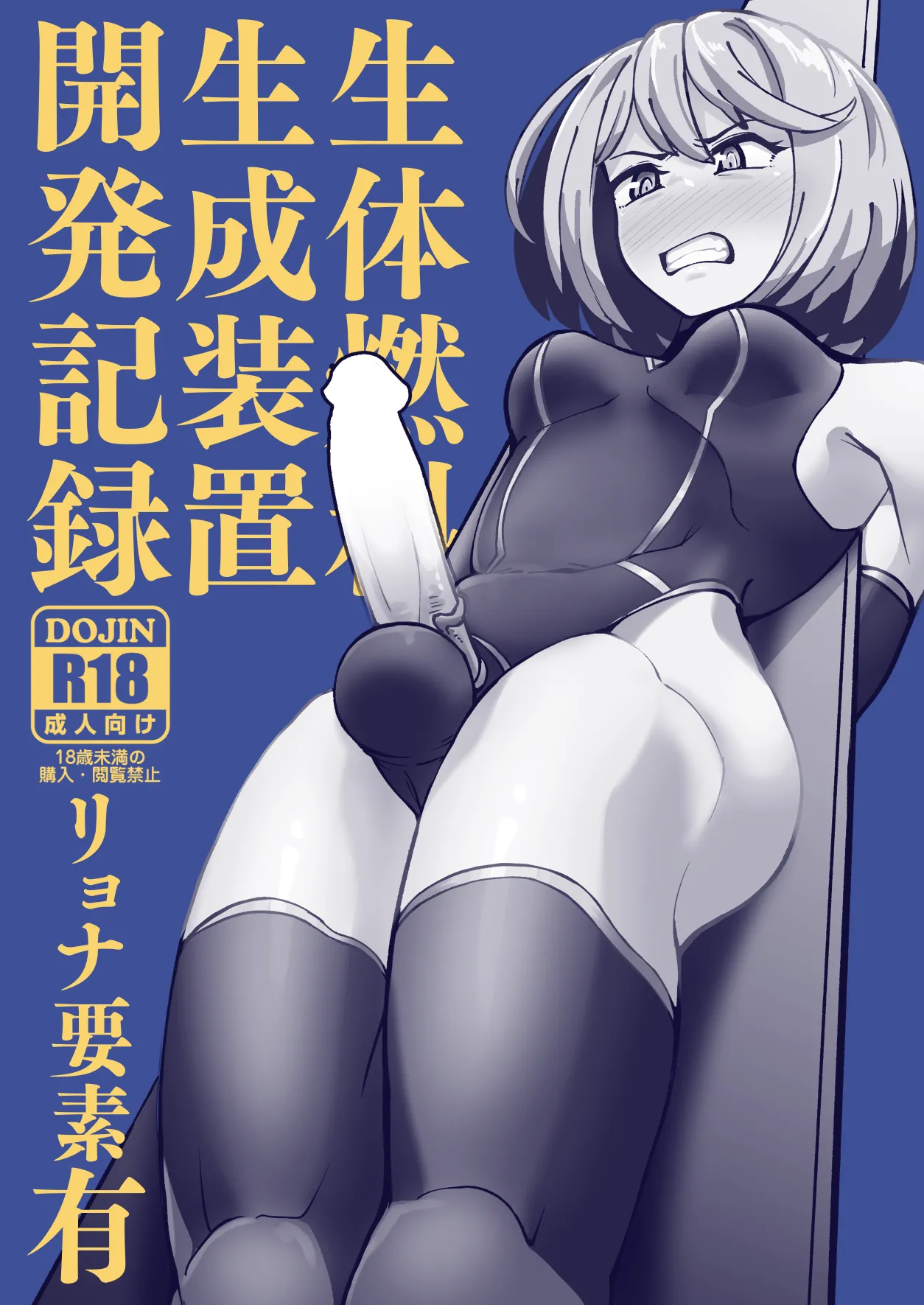 生体燃料生成装置開発記録