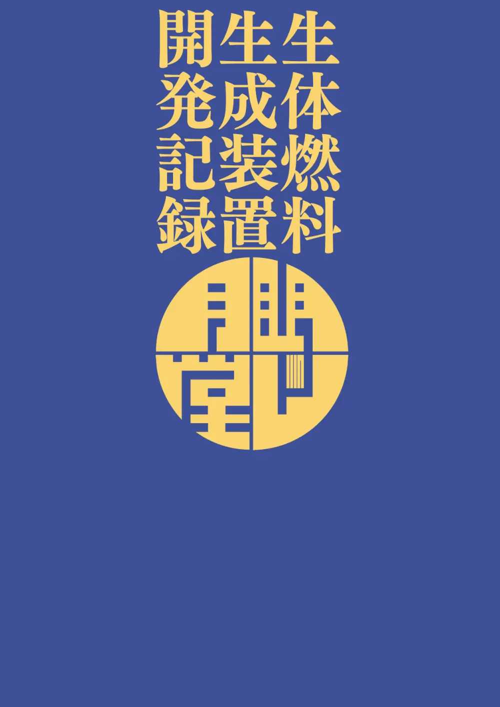 生体燃料生成装置開発記録 Page.18