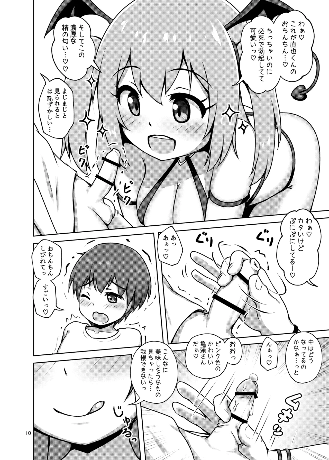 箱入りサキュバス、ショタに出会う。 Page.10