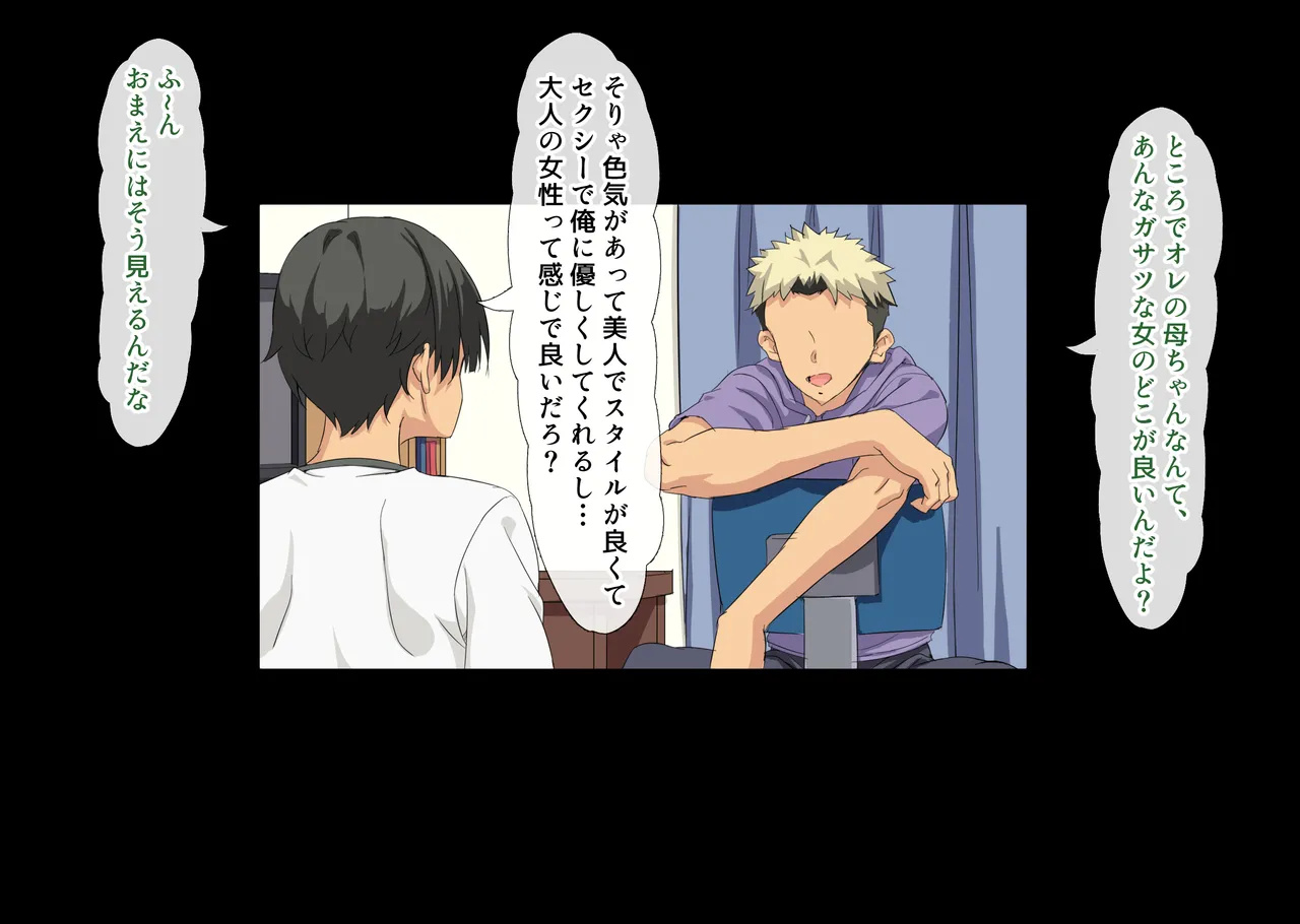 互いの母親と恋人になった僕と友達は… Page.11