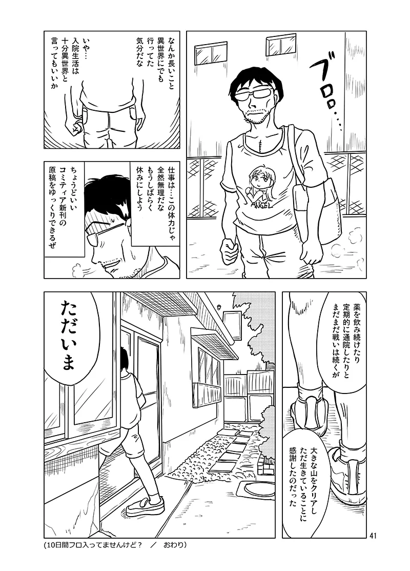 10日間フロ入っていませんけど？ Page.40