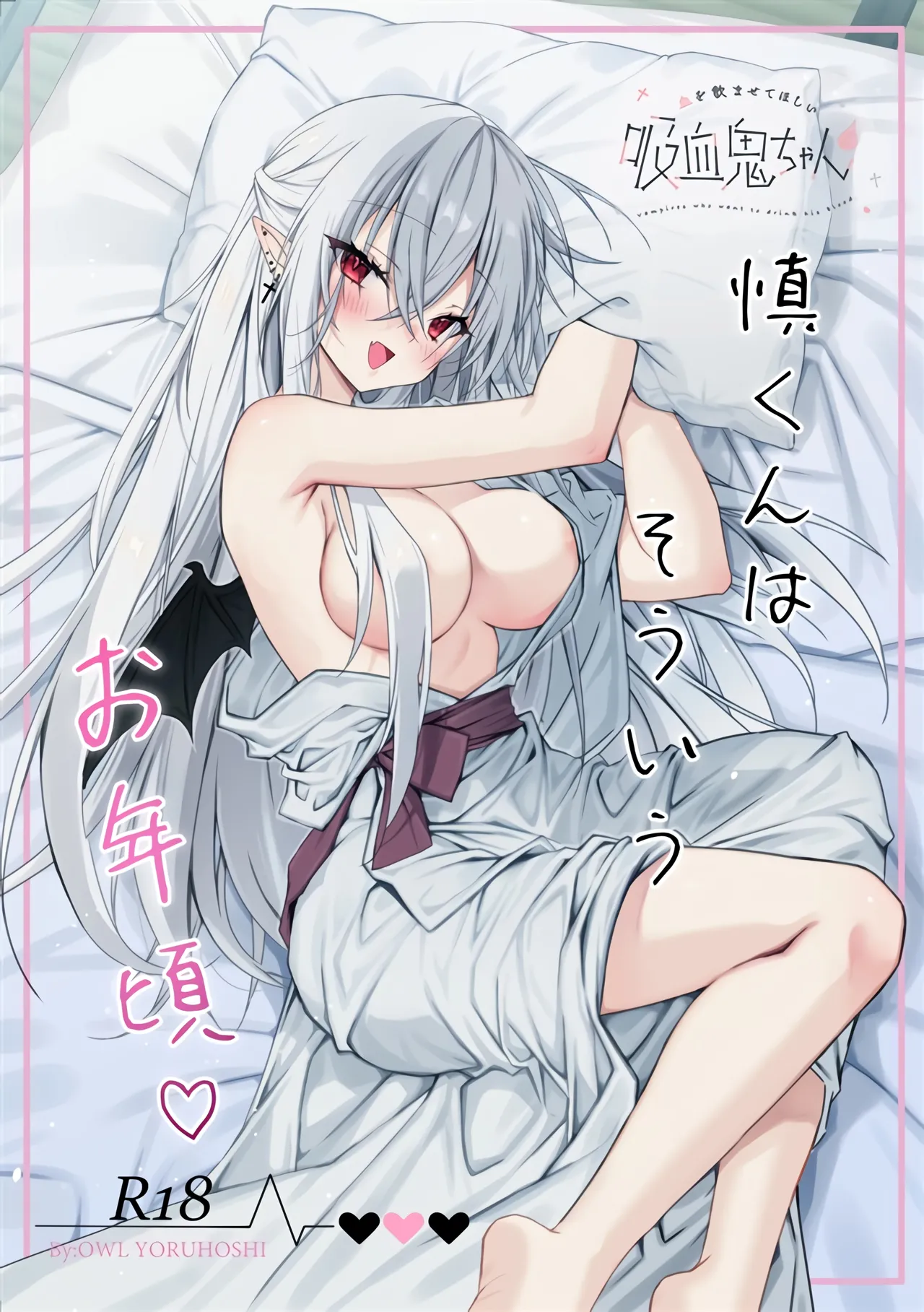 血を飲ませてほしい吸血鬼ちゃん〜慎くんはそういうお年頃〜