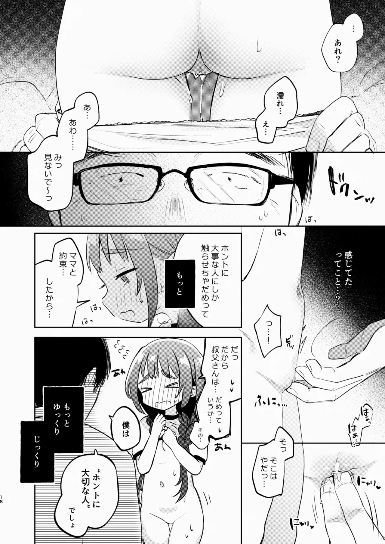 叔父さんとゆめの催眠性活 Page.18
