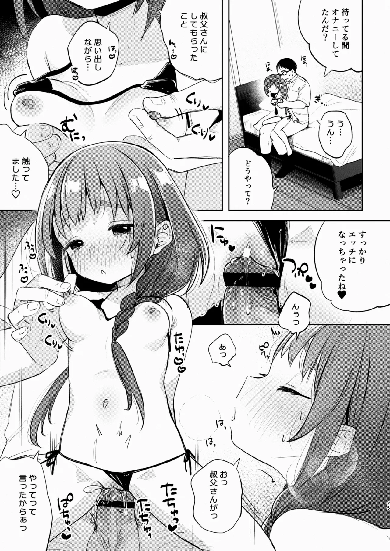 叔父さんとゆめの催眠性活 Page.25