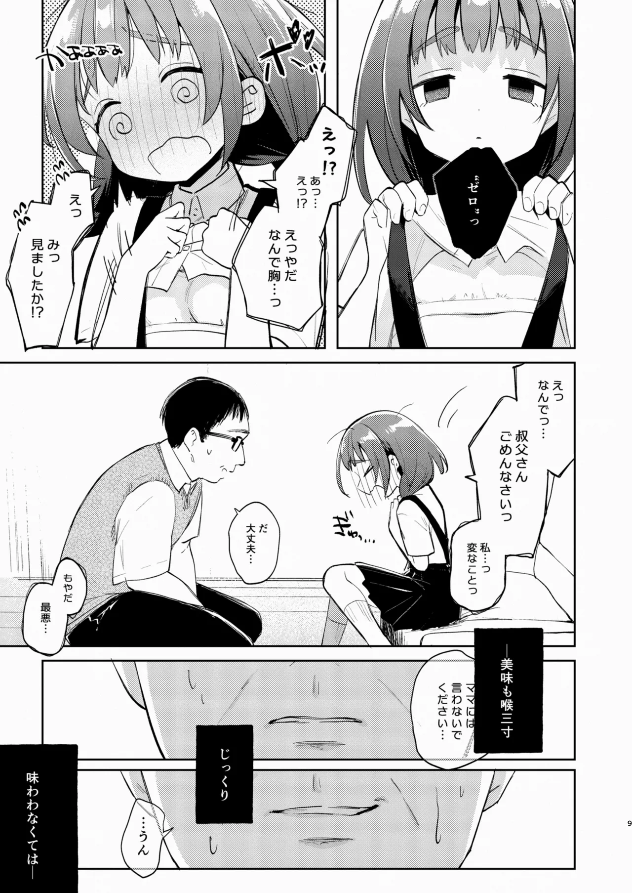 叔父さんとゆめの催眠性活 Page.9