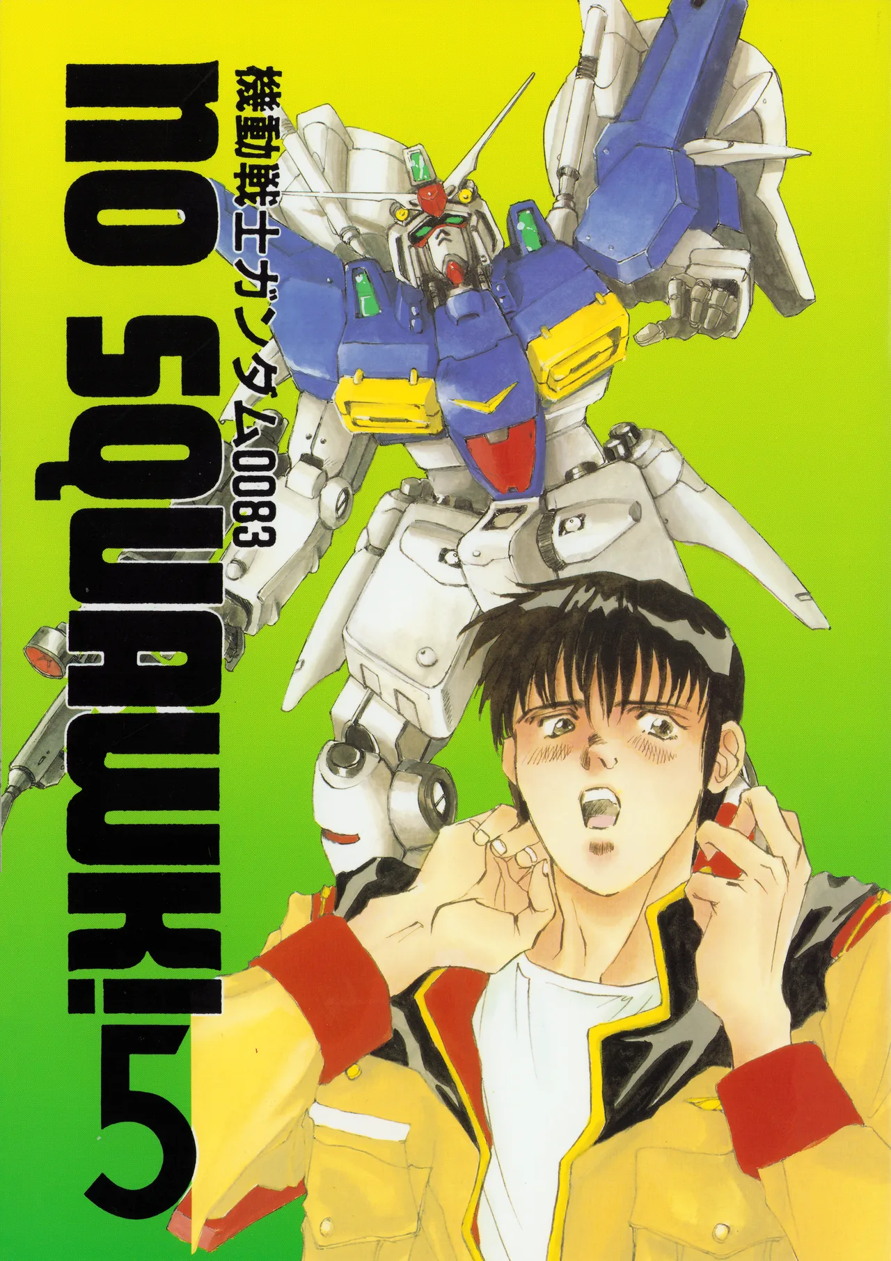 機動戦士ガンダム0083 – NO SQUAWK! 5 1994