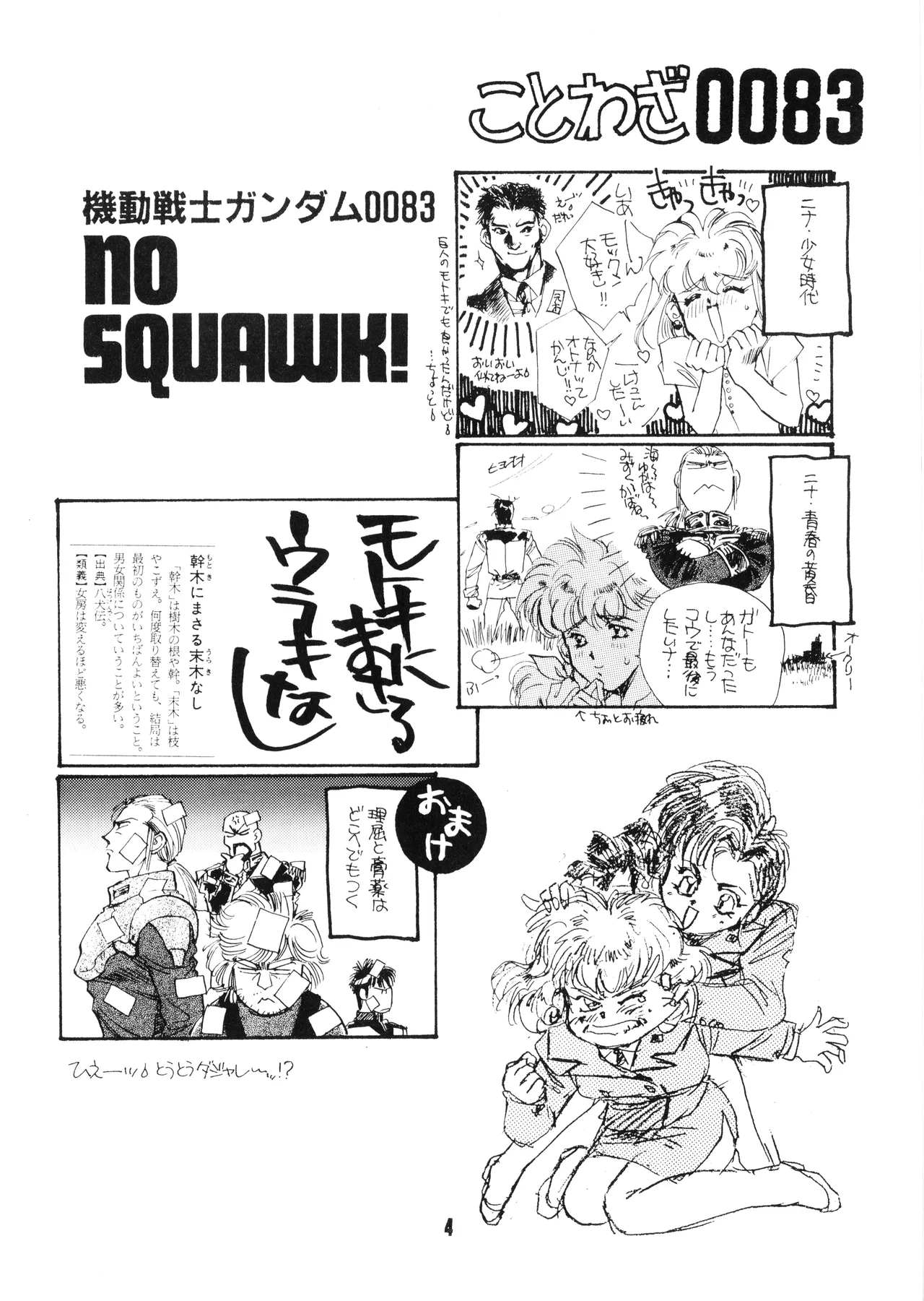 機動戦士ガンダム0083 - NO SQUAWK! 5 1994 Page.4