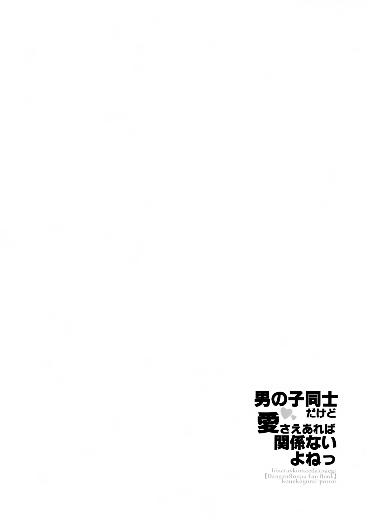 男の子同士だけど愛さえあれば関係ないよねっ Page.3