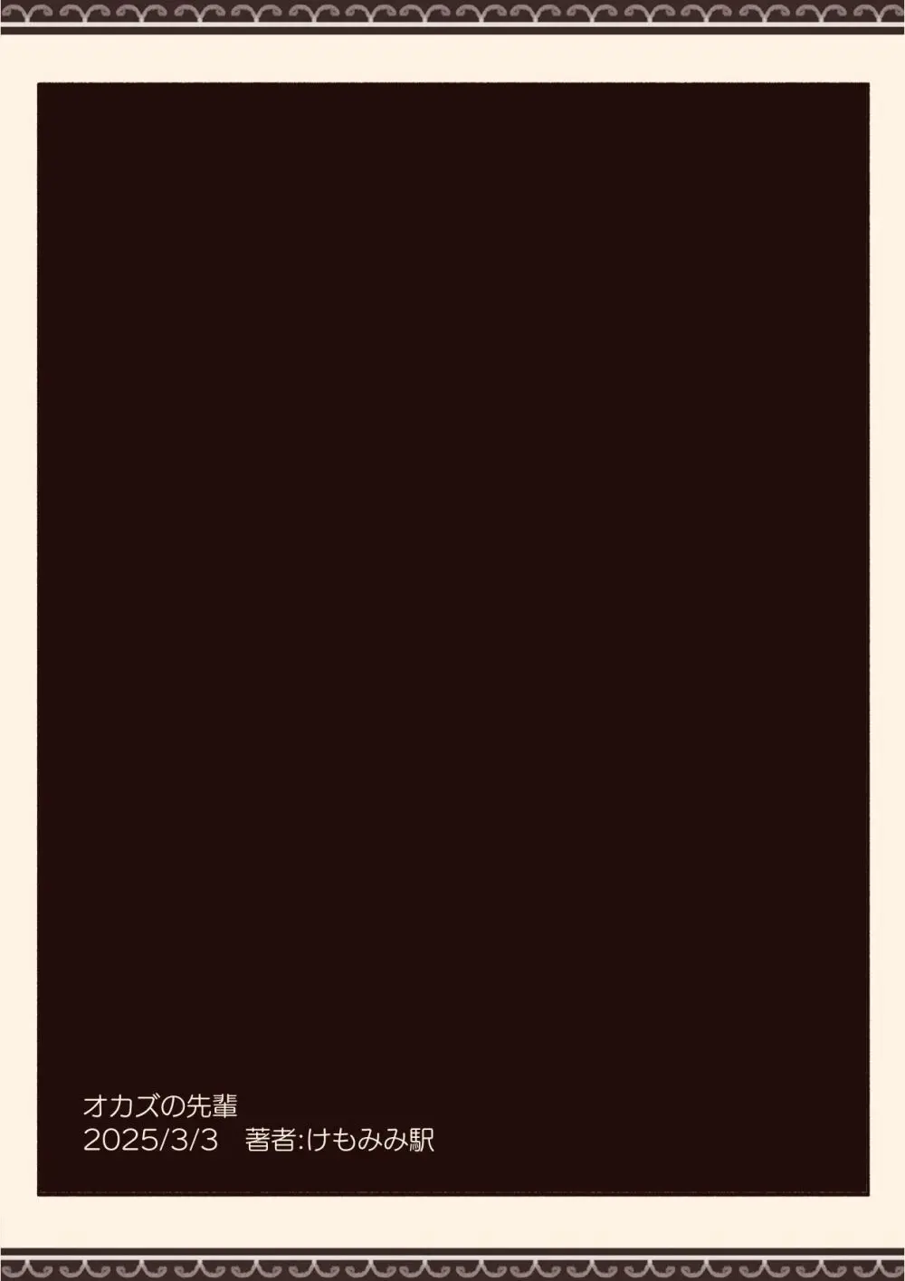 オカズの先輩 Page.48