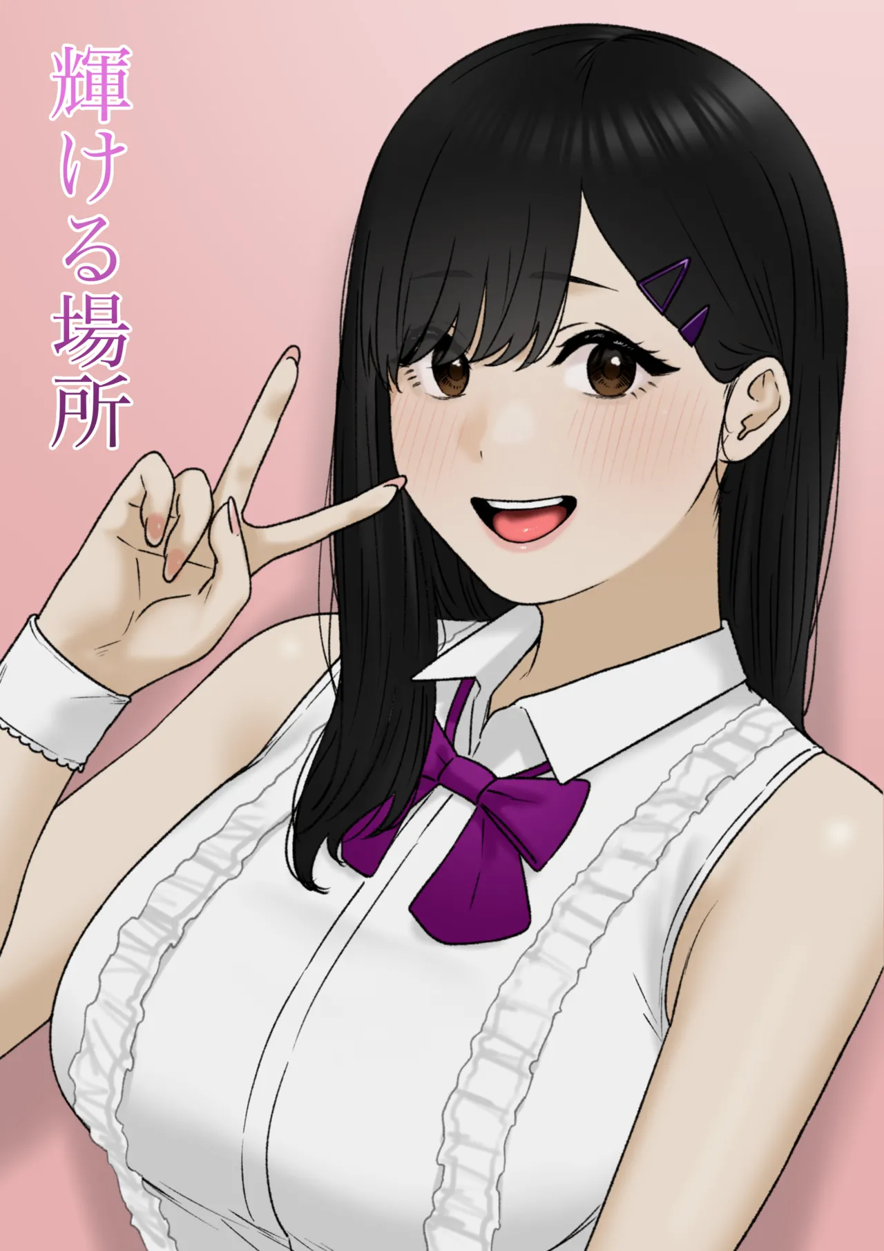 輝ける場所
