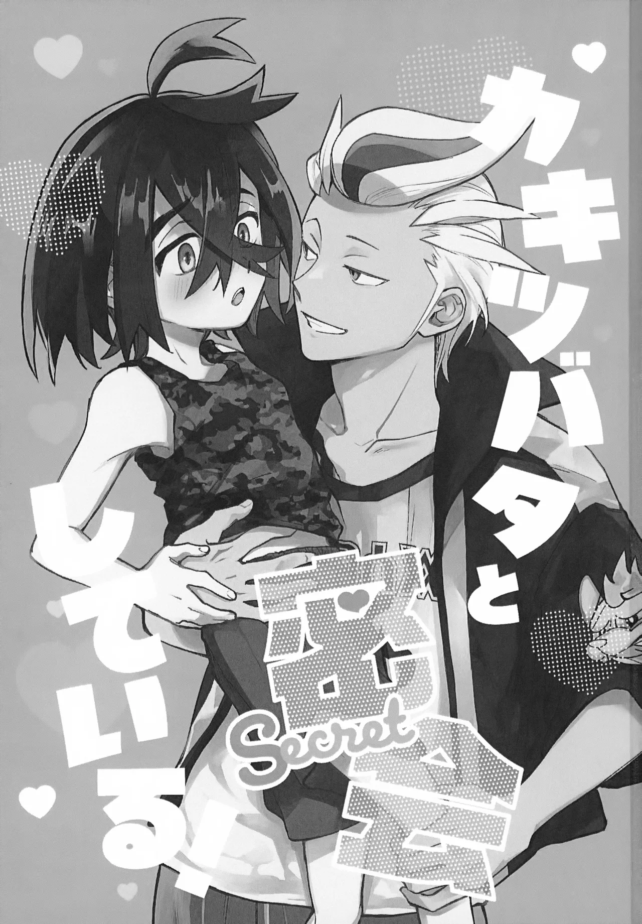 カキツバタと密会している！ Page.2